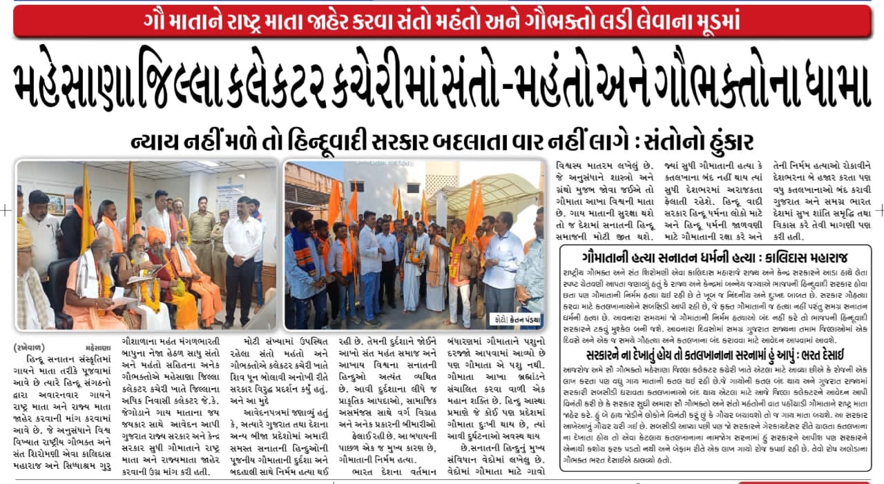 ગૌ માતા રાષ્ટ્રીય માતા જાહેર કરવા માટે સંતો મહંતો અને ગૌભગતો લેડી લેવાના મૂડ મા....